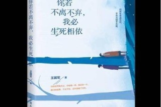 你若不离不弃，我必生死相依