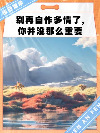 经常这样对你的人，心里早就没你了，别再自作多情