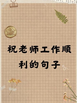 教师工作心语简短（教师工作寄语一句话励志）