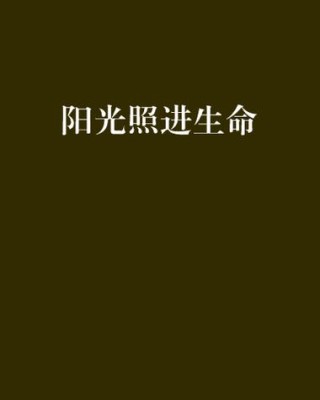 让“阳光”照进生命