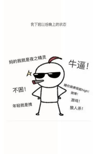 关于熬夜的幽默有趣的句子