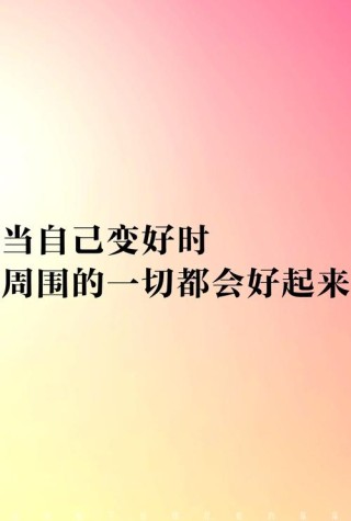 正能量励志短语，如果你的心态好，你的人生，生活都将会改变