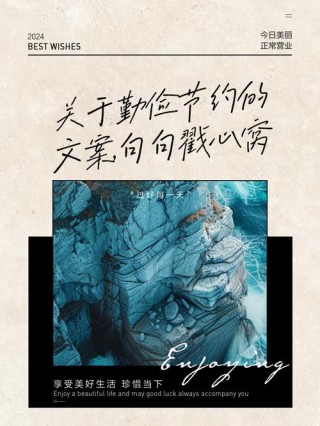 勤俭节约的名言警句，勤俭节约，古人的智慧名言警句