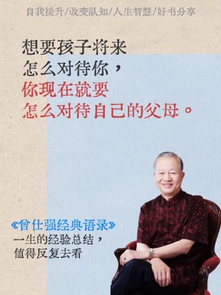 曾仕强5条人生箴言，让你参透人生