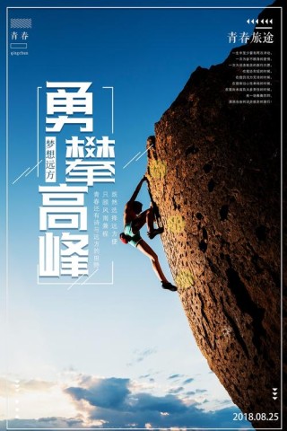 志在顶峰：勇攀高峰，不畏艰险