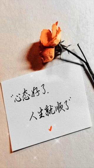 你的心态好了，人生也就顺了