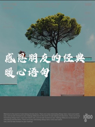 表达感谢朋友的句子，感谢的话语简短精辟