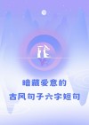 绝美短句六字，绝美短句六字，静谧映心湖。