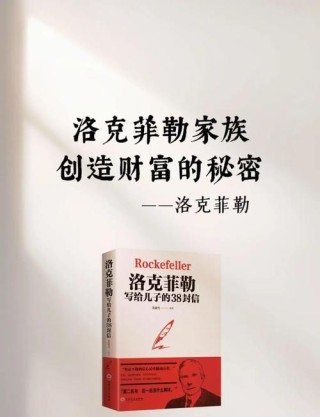 洛克菲勒给儿子的38句话，把人生、财富都讲透了！