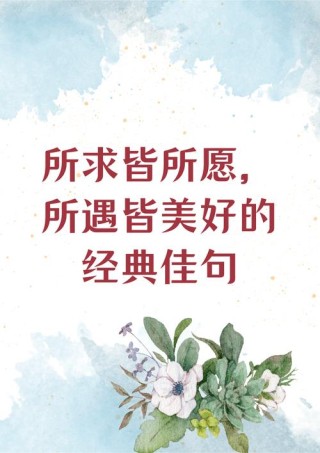 激励美好生活的句子 |生活不简单尽量简单过愿所有的美好如期而至