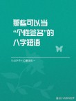个签短句干净治愈八个字，八个字治愈短签，心静如水，笑对人生。