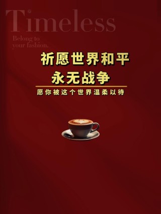 祈祷世界和平，未来静好