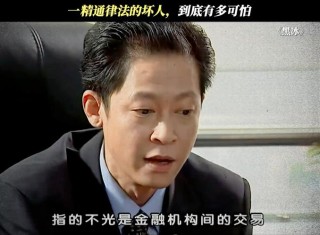 《黑冰》大毒枭王志文的经典语录，句句催人深思，值得收藏