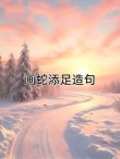 双蛇共处 （打一字）