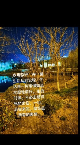 时光浅浅走，人生慢慢行