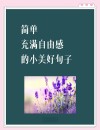 美好生活唯美精句
