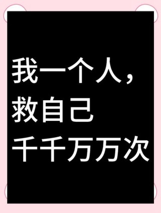让我活下去的11个字