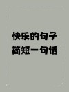 一句简短的心情句子，简短心情句子，心怀感激，生活更美好。，感激生活，心怀美好。