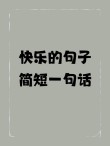 一句简短的心情句子，简短心情句子，心怀感激，生活更美好。，感激生活，心怀美好。