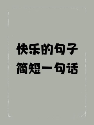 一句简短的心情句子，简短心情句子，心怀感激，生活更美好。，感激生活，心怀美好。