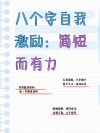 励志短句致自己8个字，励志短句致自己，勇往直前，无畏前行。