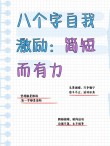 励志短句致自己8个字，励志短句致自己，勇往直前，无畏前行。