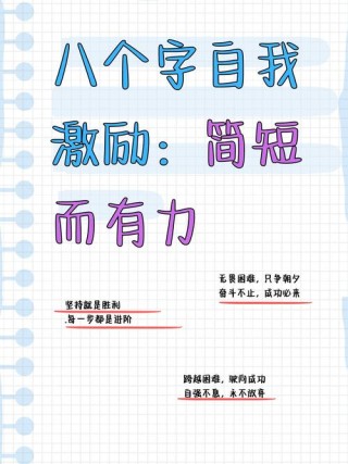 励志短句致自己8个字，励志短句致自己，勇往直前，无畏前行。