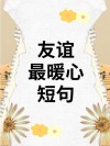 温馨治愈人心的10个句子：淡然相守，友情为裳