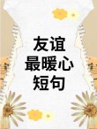 温馨治愈人心的10个句子：淡然相守，友情为裳