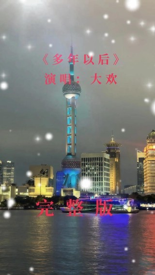多年以后