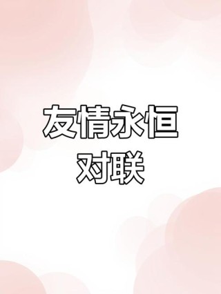 新的一年，愿我们友谊天长地久！