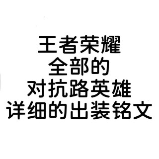 王者荣耀那些励志燃烧的语录；对抗路篇（二）