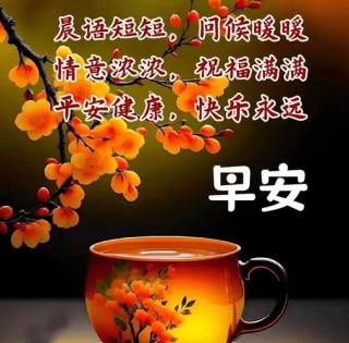 早晨好祝福语唯美句子 早上好阳光短句带表情大图