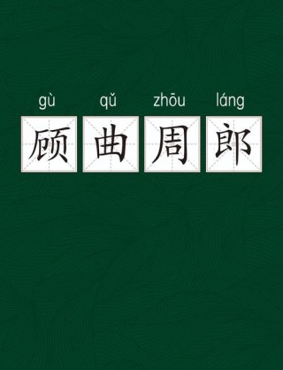 曲有误， 周郎顾