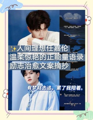 娱乐圈六位正能量明星经典语录大集合，你家爱豆上榜了吗？