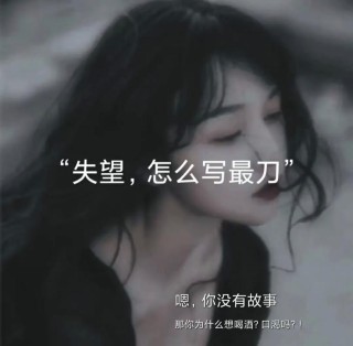 发朋友圈很丧的句子，锥心刺骨，看了想哭