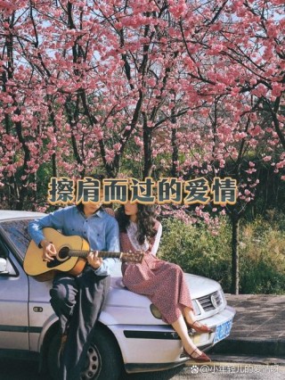 春天，我和他擦肩而过