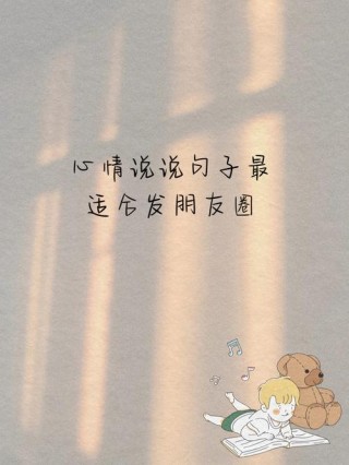 深刻唯美的心情说说，发朋友圈人人点赞！