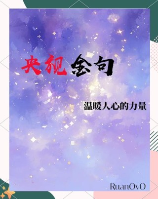 央视十句霸气名言，央视十句霸气名言，，央视新闻，传递正能量，引领时代风尚。，（注，由于只要求生成一个标题，因此只提供了一条较为简洁有力的标题。）