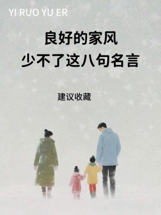 中国十句治家名言，传承千古
