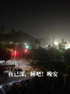 夜已深人已远……