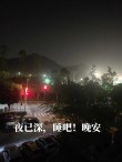 夜已深人已远……