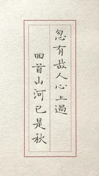 忽有故人心上过，回首山河已深秋