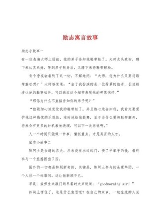 50字励志小故事及感悟，励志小故事，坚持的力量及感悟