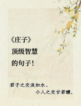 《庄子》最经典的10句话，大道至简，人生逍遥！