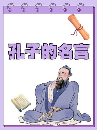 原创
            孔子的名言有哪些？孔子名言精选20句，建议收藏！