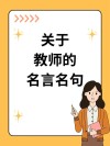 教师格言简短，教师格言简短，育人为本，启迪心灵。