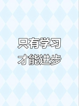 学习从来不是轻松快乐的