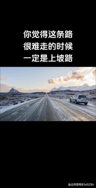 在人生道路上，走上坡路要昂首阔步，走下坡路要谨小慎微