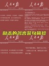 励志文章：无论何人，诚勤二字不能忘?励志文章